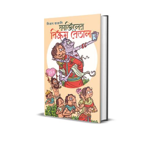 ফাজিলের বিক্রম বেতাল