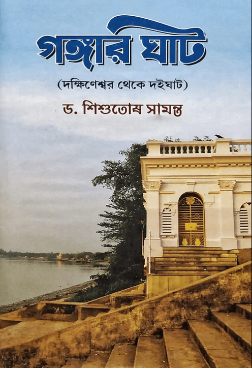 গঙ্গার ঘাট (দক্ষিণেশ্বর থেকে দইঘাট)