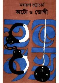 অটো ও ভোগী