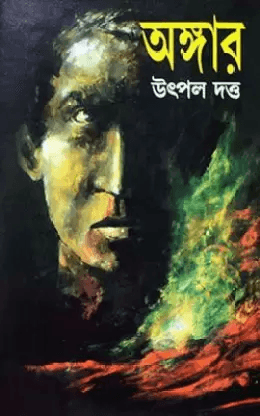 অঙ্গার