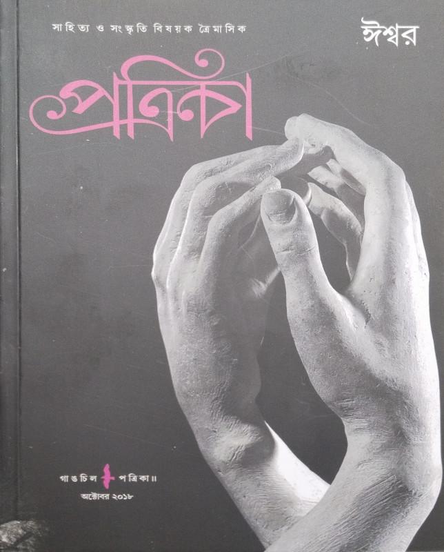 গাঙচিল পত্রিকা : ঈশ্বর