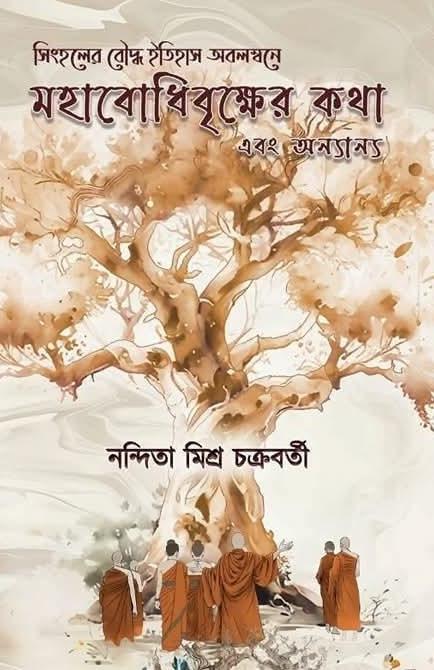 মহাবোধি বৃক্ষের কথা এবং অন্যান্য