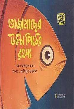 ভাজামাছের উল্টো পিঠের রহস্য
