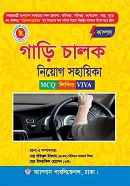 ক্যাম্পাস গাড়ি চালক নিয়োগ সহায়িকা
