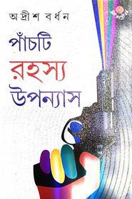 পাঁচটি রহস্য উপন্যাস - অদ্রীশ বর্ধন