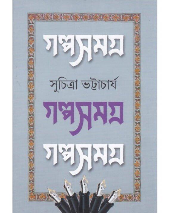 গল্প সমগ্র ২