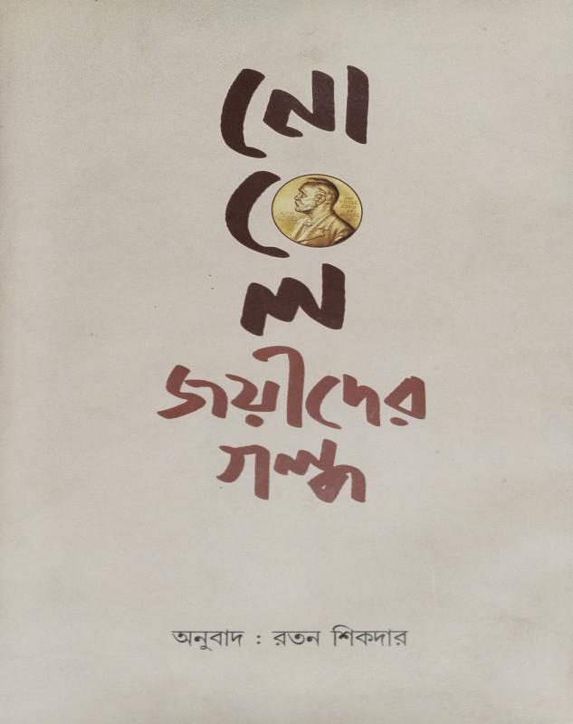 নোবেল জয়ীদের গল্প