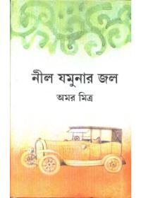নীল যমুনার জল