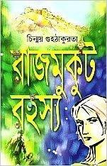 রাজমুকুট রহস্য