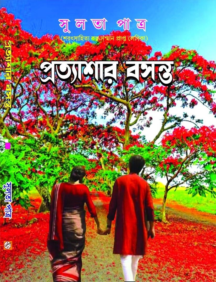 প্রত্যাশার বসন্ত