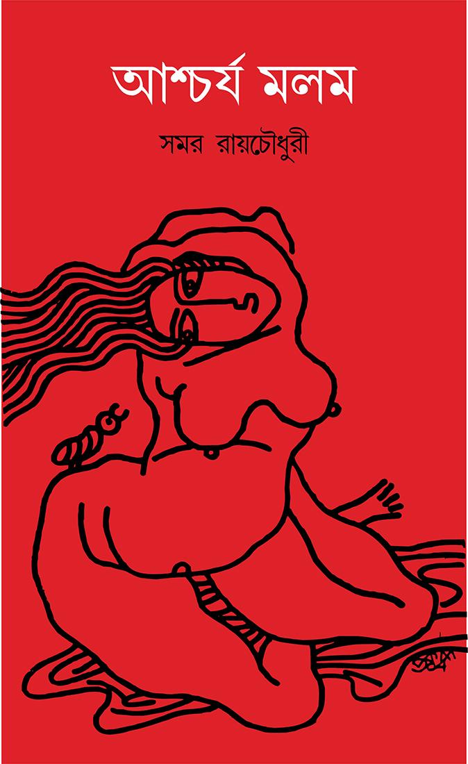 আশ্চর্য মলম