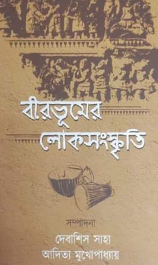 বীরভূমের লোকসংস্কৃতি