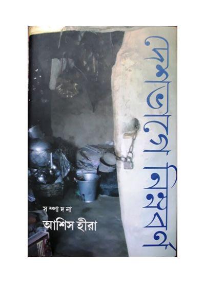 দেশভাগে নিম্নবর্ণ