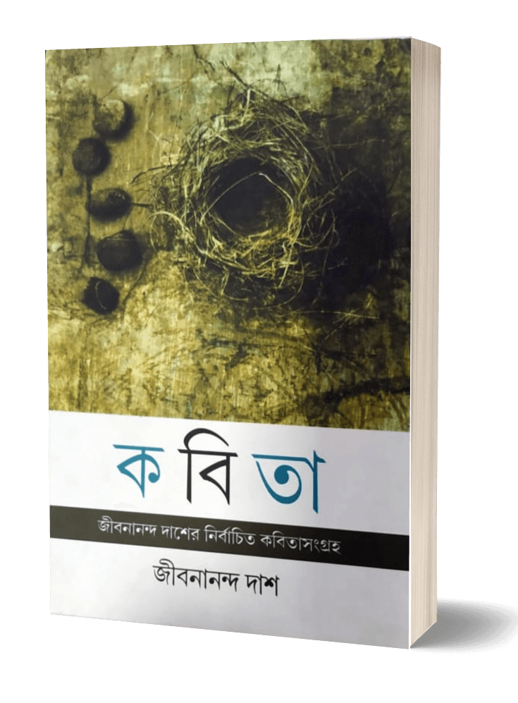 কবিতা - জীবনানন্দ দাশ