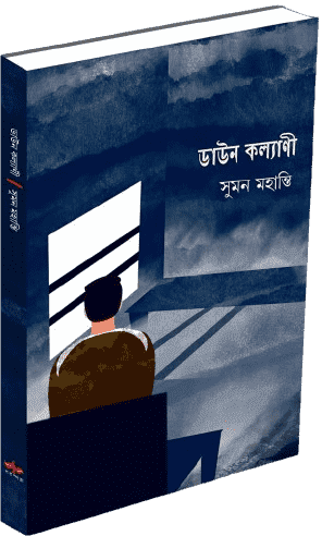 ডাউন কল্যাণী
