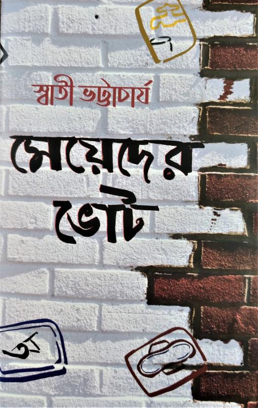 মেয়েদের ভোট