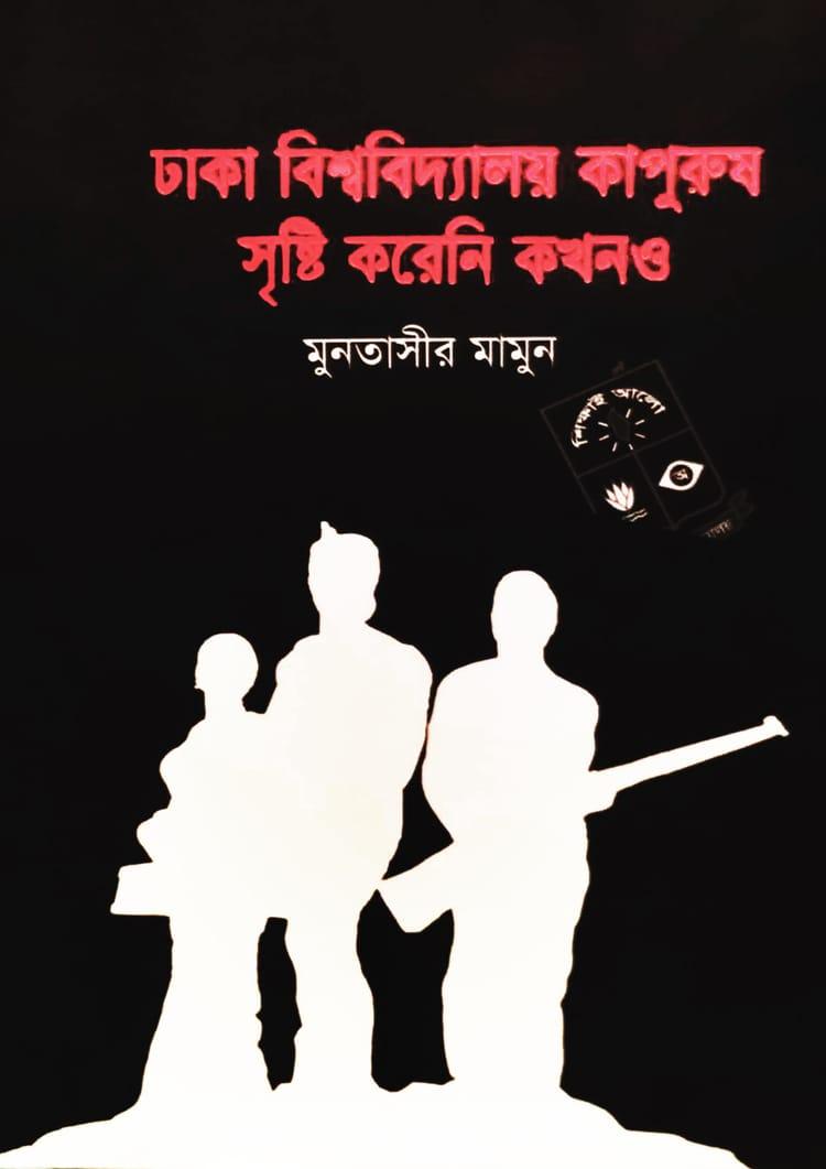 ঢাকা বিশ্ববিদ্যালয় কাপুরুষ সৃষ্টি করেনি কখনও