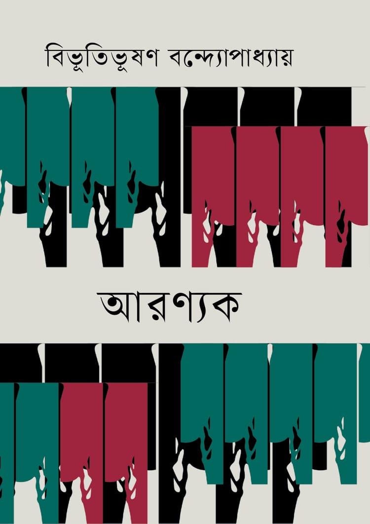 আরণ্যক - বাংলাপ্রকাশ