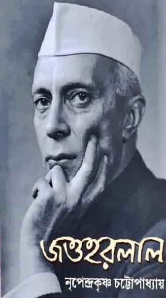 জওহরলাল