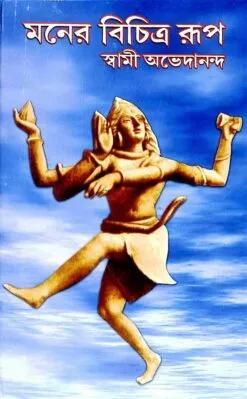 মনের বিচিত্র রূপ