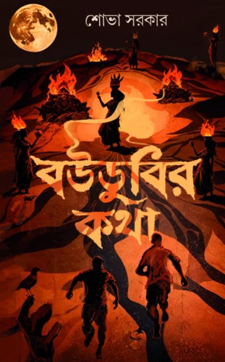 বউডুবির কথা