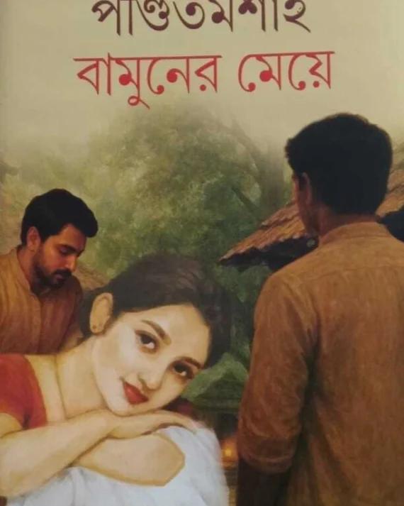 পন্ডিত মশাই বামুনের মেয়ে