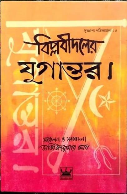 বিপ্লবীদলের যুগান্তর