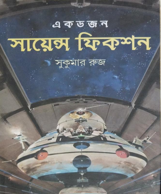 এক ডজন সায়েন্স ফিকশন - সুকুমার রুজ