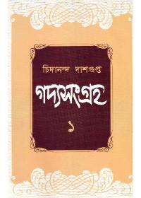গদ্যসংগ্রহ ১ - চিদানন্দ দাশগুপ্ত