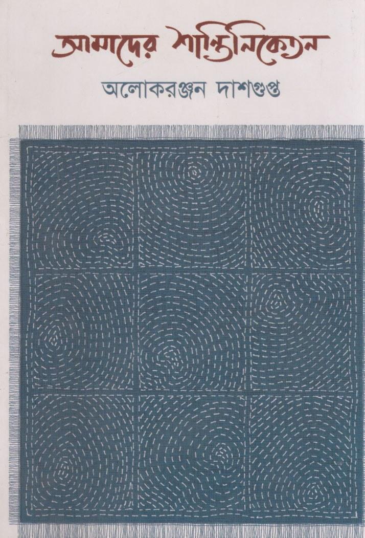 আমাদের শান্তিনিকেতন - আলোক রঞ্জন দাশগুপ্ত