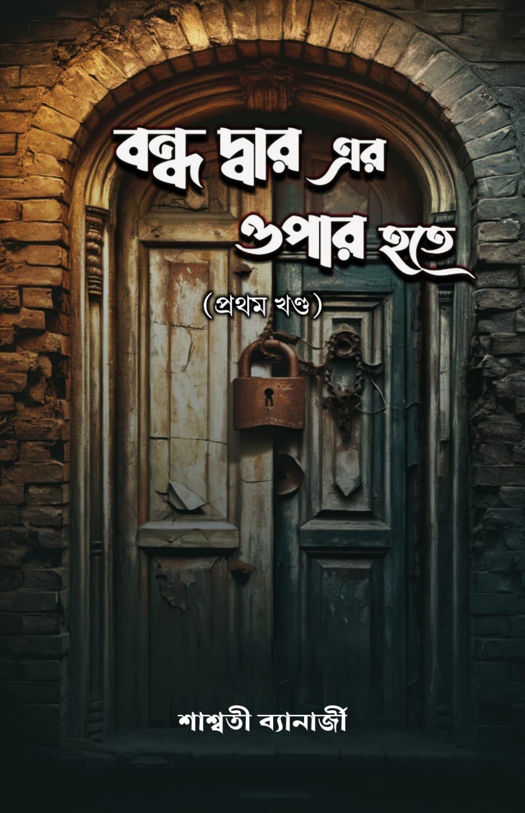 বন্ধ দ্বার এর ওপার হতে (প্রথম খণ্ড)