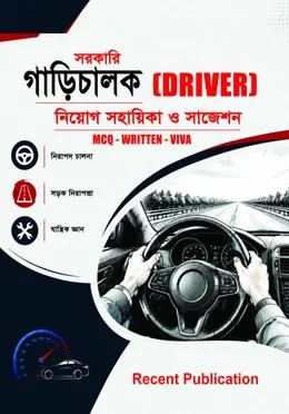 রিসেন্ট সরকারি গাড়িচালক (DRIVER) নিয়োগ সহায়িকা ও সাজেশন
