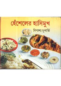 হেঁশেলের হাসিমুখ
