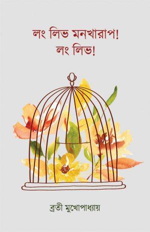 লং লিভ মনখারাপ! লং লিভ!