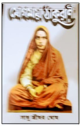 যোগমায়া ঠাকুরানী