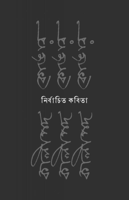 নির্বাচিত কবিতা - কালীপদ কোনার