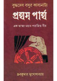 প্রথম পার্থ