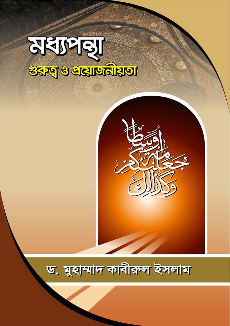 মধ্যপন্থা গুরুত্ব ও প্রয়োজনীয়তা