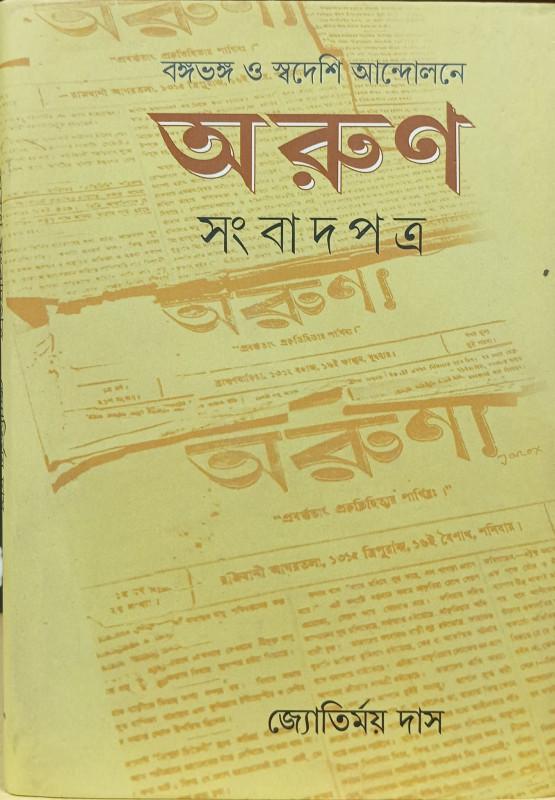 বঙ্গভঙ্গ ও স্বদেশি আন্দোলনে অরুণ সংবাদপত্র