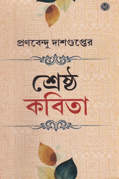 শ্রেষ্ঠ কবিতা - প্রণবেন্দু দাশগুপ্ত
