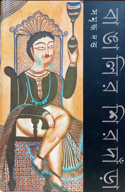 বাঙালির শিরদাঁড়া