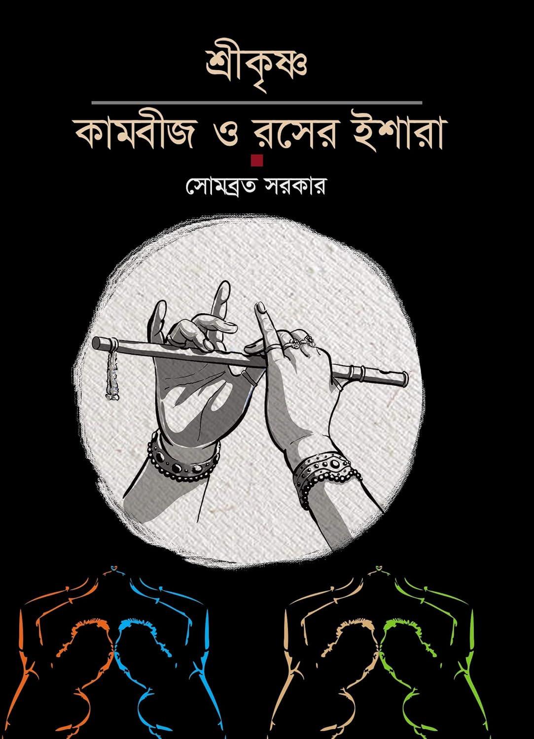 শ্রী কৃষ্ণ : কামবীজ ও রসের ইশারা