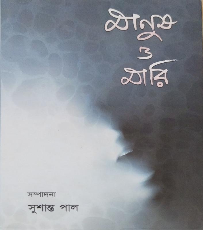মানুষ ও মারি