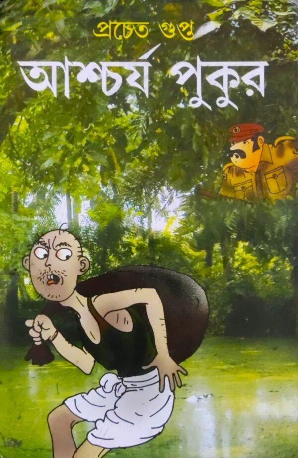 আশ্চর্য পুকুর