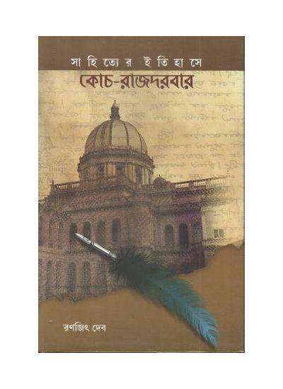 সাহিত্যের ইতিহাসে কোচ-রাজদরবার