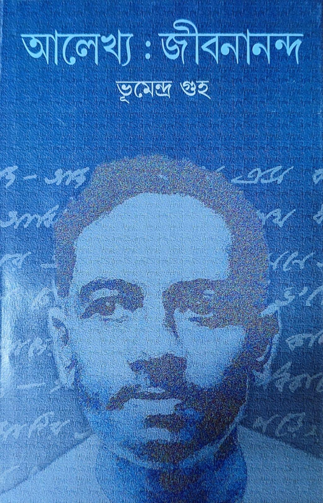 আলেখ্য জীবনানন্দ