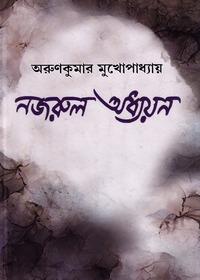 নজরুল অধ্যয়ন