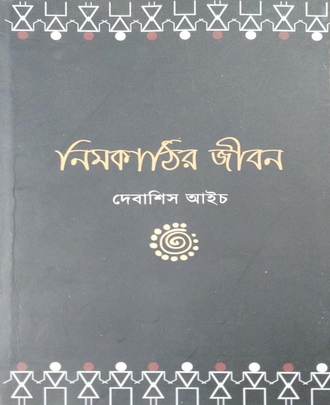 নিমকাঠির জীবন