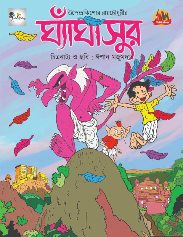 ঘ্যাঁঘাসুর : উপেন্দ্রকিশোর রায়চৌধুরী