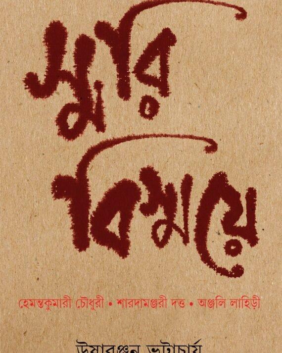 স্মরি বিস্ময়ে